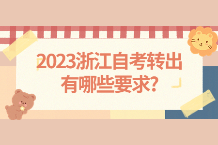 2023浙江自考轉出有哪些要求?.jpg