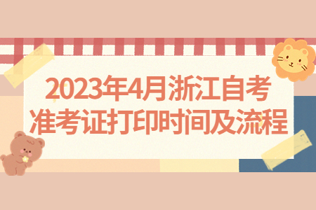 2023年4月浙江自考準考證打印時間及流程.jpg