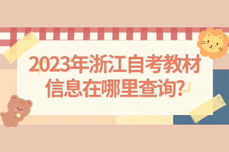 2023年浙江自考教材信息在哪里查詢?.jpg
