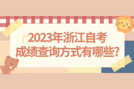 2023年浙江自考成績查詢方式有哪些?.jpg
