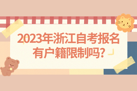 2023年浙江自考報名有戶籍限制嗎?.jpg