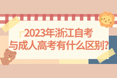 2023年浙江自考與成人高考有什么區(qū)別?.jpg 2023年浙江自考與成人高考有什么區(qū)別?.jpg