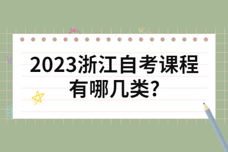 2023浙江自考課程有哪幾類?.jpg