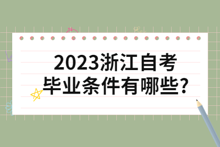 2023浙江自考畢業條件有哪些?.jpg