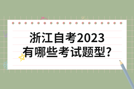 浙江自考2023有哪些考試題型?.jpg