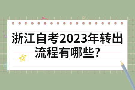 浙江自考2023年轉出流程有哪些?.jpg