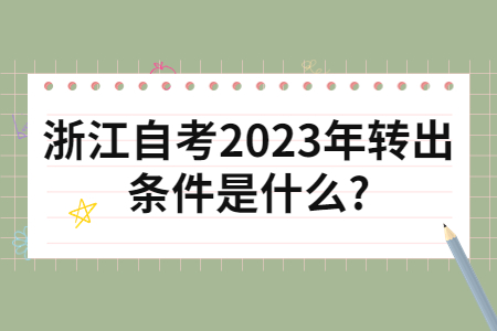 浙江自考2023年轉出條件是什么?.jpg