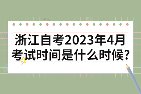 浙江自考2023年4月考試時間是什么時候?.jpg