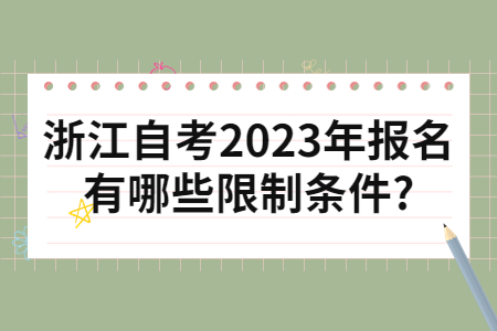 浙江自考2023年報名有哪些限制條件?.jpg