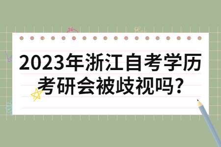 2023年浙江自考學歷考研會被歧視嗎?.jpg