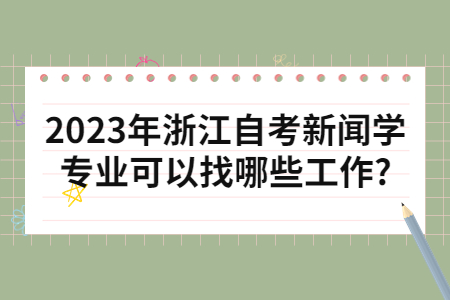 2023年浙江自考新聞學專業可以找哪些工作?.jpg