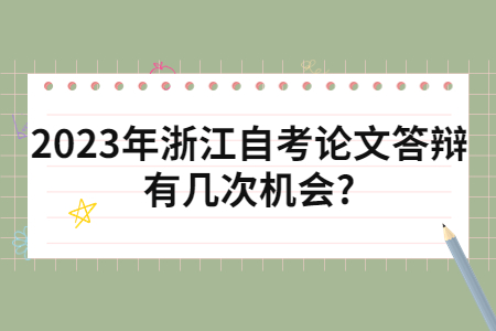 2023年浙江自考論文答辯有幾次機會?.jpg 2023年浙江自考論文答辯有幾次機會?.jpg