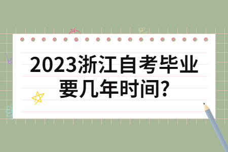 2023浙江自考畢業要幾年時間?.jpg