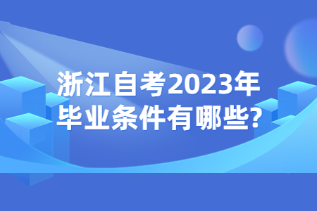 浙江自考2023年畢業條件有哪些?.jpg