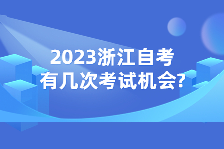 2023浙江自考有幾次考試機會?.jpg 2023浙江自考有幾次考試機會?.jpg