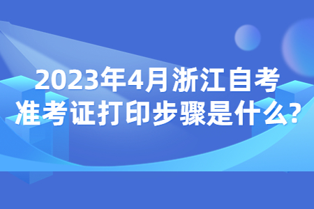 2023年4月浙江自考準(zhǔn)考證打印步驟是什么?.jpg