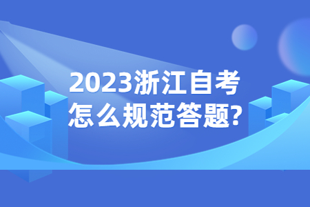 2023浙江自考怎么規范答題?.jpg
