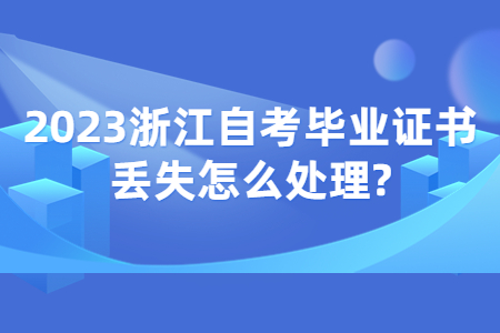 2023浙江自考畢業(yè)證書丟失怎么處理?.jpg 2023浙江自考畢業(yè)證書丟失怎么處理?.jpg