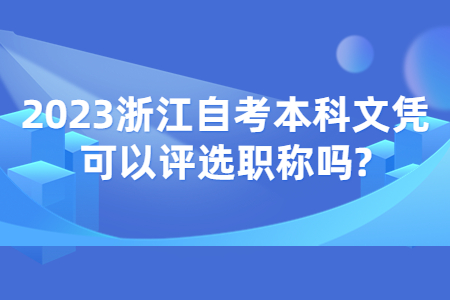 2023浙江自考本科文憑可以評選職稱嗎?.jpg