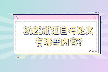 2023浙江自考論文有哪些內容?.jpg