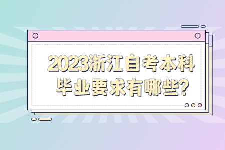 2023浙江自考本科畢業要求有哪些?.jpg