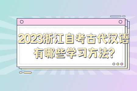 2023浙江自考古代漢語有哪些學習方法?.jpg 2023浙江自考古代漢語有哪些學習方法?.jpg