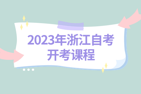 2023年浙江自考開考課程.jpg