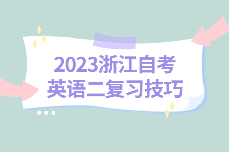 2023浙江自考英語二復(fù)習(xí)技巧.jpg