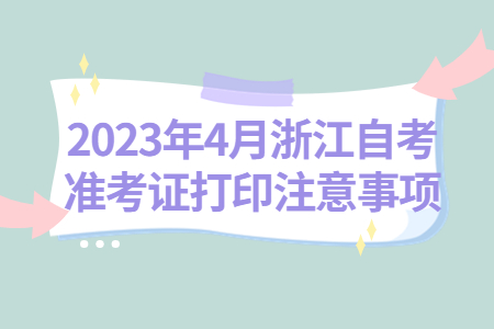 2023年4月浙江自考準考證打印注意事項.jpg