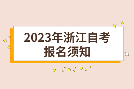 2023年浙江自考報(bào)名須知.jpg