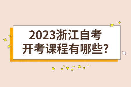 2023浙江自考開(kāi)考課程有哪些?.jpg