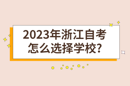 2023年浙江自考怎么選擇學(xué)校?.jpg
