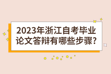 2023年浙江自考畢業(yè)論文答辯有哪些步驟?.jpg 2023年浙江自考畢業(yè)論文答辯有哪些步驟?.jpg