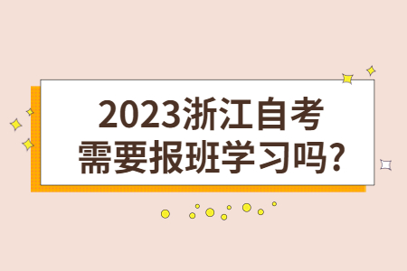 2023浙江自考需要報(bào)班學(xué)習(xí)嗎?.jpg