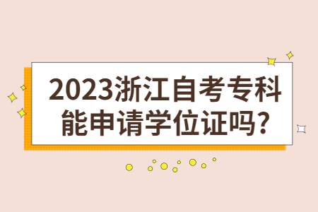 2023浙江自考?？颇苌暾垖W位證嗎?.jpg