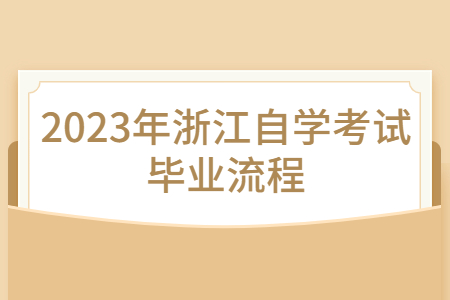 2023年浙江自學考試畢業(yè)流程.jpg