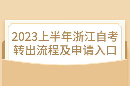 2023上半年浙江自考轉(zhuǎn)出流程及申請入口.jpg