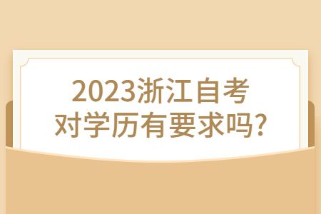 2023浙江自考對學歷有要求嗎?.jpg