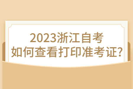 2023浙江自考如何查看打印準考證?.jpg 2023浙江自考如何查看打印準考證?.jpg