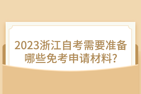 2023浙江自考需要準備哪些免考申請材料?.jpg