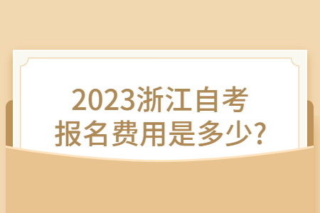 2023浙江自考報名費用是多少?.jpg