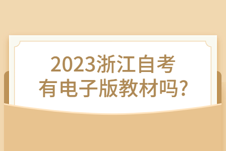 2023浙江自考有電子版教材嗎?.jpg