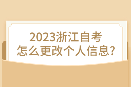 2023浙江自考怎么更改個(gè)人信息?.jpg