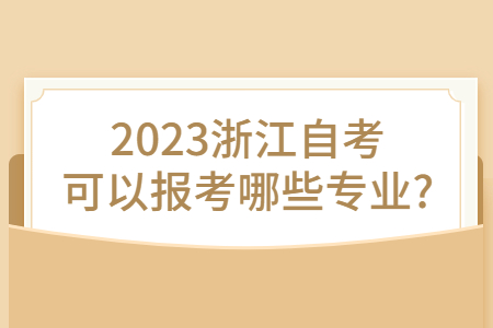 2023浙江自考可以報考哪些專業(yè)?.jpg