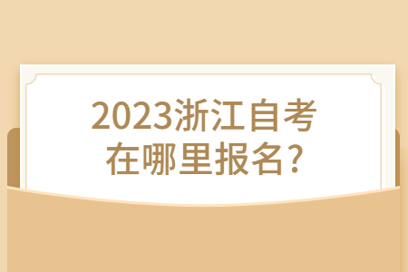 2023浙江自考在哪里報(bào)名?.jpg