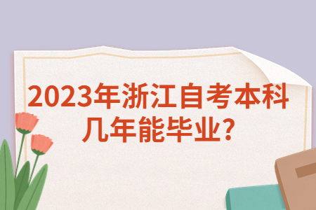 2023年浙江自考本科幾年能畢業(yè)?.jpg
