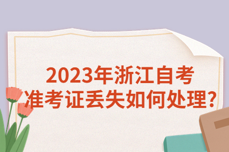 2023年浙江自考準考證丟失如何處理?.jpg