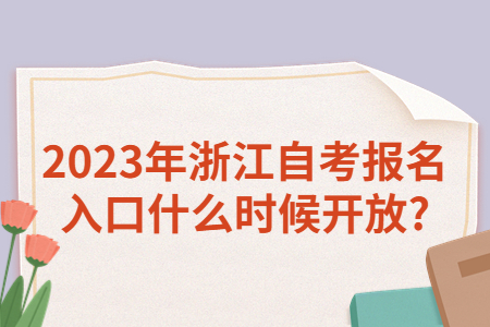 2023年浙江自考報名入口什么時候開放?.jpg 2023年浙江自考報名入口什么時候開放?.jpg