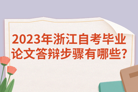 2023年浙江自考畢業(yè)論文答辯步驟有哪些?.jpg