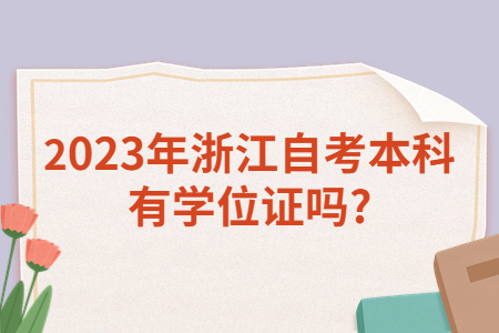 2023年浙江自考本科有學位證嗎?.jpg